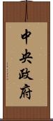 中央政府 Scroll