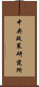 中央政策研究所 Scroll