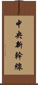 中央新幹線 Scroll