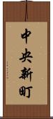 中央新町 Scroll