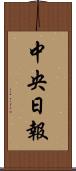 中央日報 Scroll