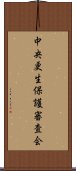 中央更生保護審査会 Scroll