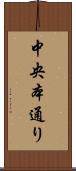 中央本通り Scroll