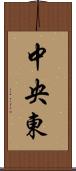 中央東 Scroll