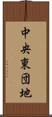 中央東団地 Scroll