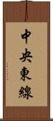 中央東線 Scroll