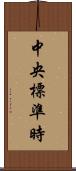 中央標準時 Scroll