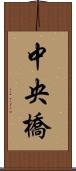 中央橋 Scroll