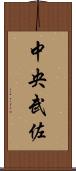 中央武佐 Scroll