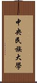 中央民族大學 Scroll