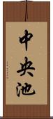 中央池 Scroll