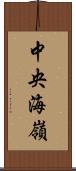 中央海嶺 Scroll