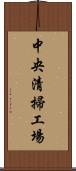 中央清掃工場 Scroll