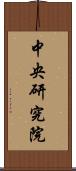 中央研究院 Scroll