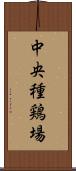 中央種鶏場 Scroll