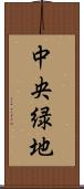 中央緑地 Scroll