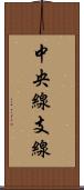 中央線支線 Scroll