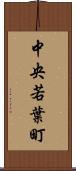 中央若葉町 Scroll