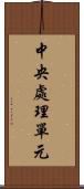 中央處理單元 Scroll