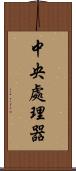 中央處理器 Scroll