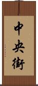 中央街 Scroll