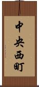 中央西町 Scroll