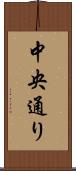中央通り Scroll