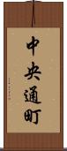 中央通町 Scroll