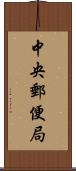 中央郵便局 Scroll