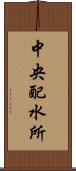 中央配水所 Scroll