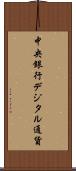 中央銀行デジタル通貨 Scroll