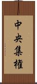 中央集権 Scroll