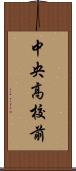 中央高校前 Scroll