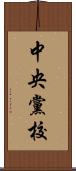 中央黨校 Scroll