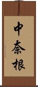 中奈根 Scroll