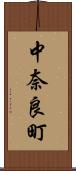 中奈良町 Scroll