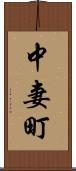 中妻町 Scroll
