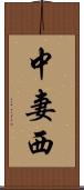 中妻西 Scroll