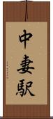 中妻駅 Scroll