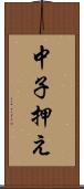 中子押え Scroll
