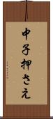 中子押さえ Scroll