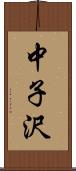 中子沢 Scroll