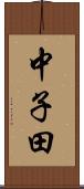 中子田 Scroll
