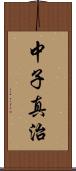 中子真治 Scroll