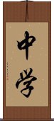 中学 Scroll