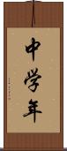 中学年 Scroll