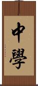 中學 Scroll