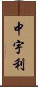 中宇利 Scroll