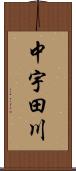 中宇田川 Scroll