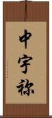 中宇祢 Scroll
